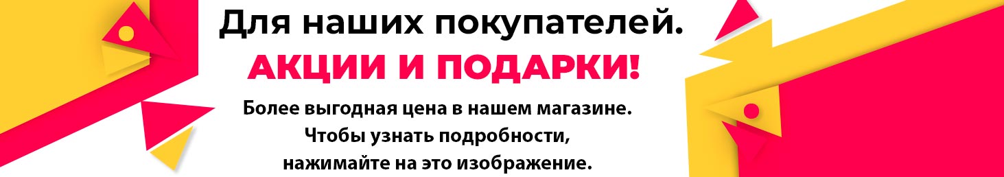 Скидки для покупателей Скидки для покупателей