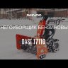 Снегоуборщик бензиновый Daewoo DAST 17110 в Санкт-Петербурге