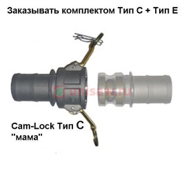 Cam-Lock соединение "мама", d=63mm(2.5”)