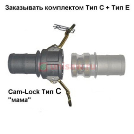 Cam-Lock соединение "мама", d=63mm(2.5”)