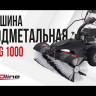Подметальная машина бензиновая EVOline SWG 1000 в Санкт-Петербурге