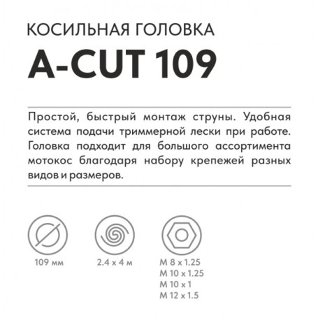 Триммерная головка VILLARTEC A-Cut 109 в Санкт-Петербурге