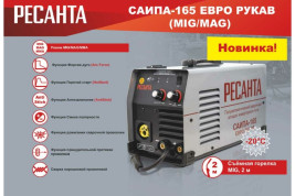 Сварочный полуавтомат Ресанта САИПА-165 Евро рукав (MIG/MAG)