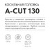 Триммерная головка VILLARTEC A-Cut 130 в Санкт-Петербурге