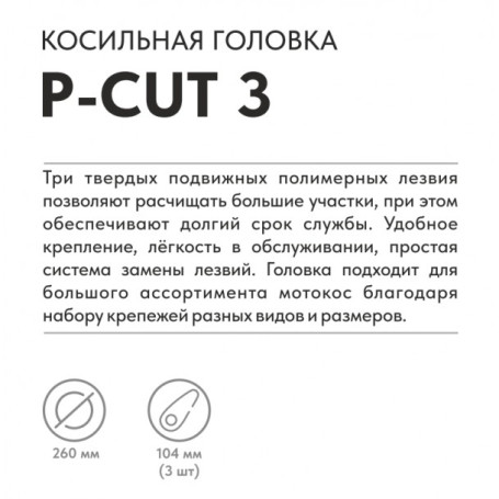 Триммерная головка VILLARTEC P-Cut 3 в Санкт-Петербурге