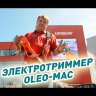 Электротриммер Oleo-Mac TR115E в Санкт-Петербурге