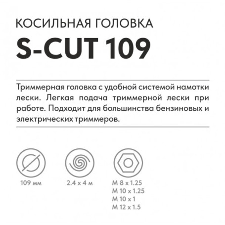 Триммерная головка VILLARTEC S-Cut 109 в Санкт-Петербурге