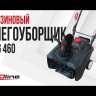Бензиновый снегоуборщик EVOline SBG 460 в Санкт-Петербурге
