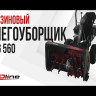 Бензиновый снегоуборщик EVOline SBG 560 в Санкт-Петербурге
