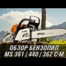 Бензопила STIHL MS 362 16" C-MVW 11402000544				 в Санкт-Петербурге