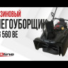 Бензиновый снегоуборщик EVOline SBG 560 BE в Санкт-Петербурге