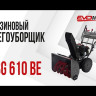 Бензиновый снегоуборщик EVOline SBG 610 BE в Санкт-Петербурге