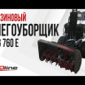 Бензиновый снегоуборщик EVOline SBG 760 E в Санкт-Петербурге