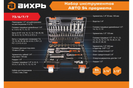 Набор инструментов Вихрь АВТО, 1/2" , 1/4" , CrV, в кейсе 94 предм в Санкт-Петербурге