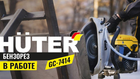 Бензорез Huter GC-7414 (в кейсе) в Санкт-Петербурге