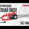 Электрическая цепная пила EVOline CSE 1400-14 в Санкт-Петербурге