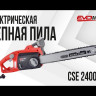 Электрическая цепная пила EVOline CSE 2400-18 в Санкт-Петербурге