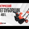 Электрический снегоуборщик EvoLine SBE 460 L в Санкт-Петербурге