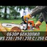 Бензопила STIHL MS 250 16" 11232000831 в Санкт-Петербурге