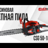 Бензиновая цепная пила EVOline CSG 50-18 ES в Санкт-Петербурге