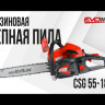 Бензиновая цепная пила EVOline CSG 55-18 ES в Санкт-Петербурге
