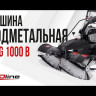 Подметальная машина бензиновая EVOline SWG 1000 B в Санкт-Петербурге