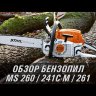 Бензопила STIHL MS 260 C-M VW 16" в Санкт-Петербурге