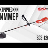 Электрический триммер EVOline BCE 1200 T в Санкт-Петербурге