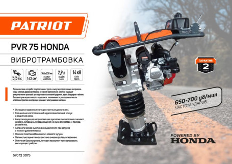 Вибротрамбовка PATRIOT PVR-75 Honda в Санкт-Петербурге