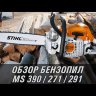 Бензопила STIHL MS 271 15" 111410113030к в Санкт-Петербурге