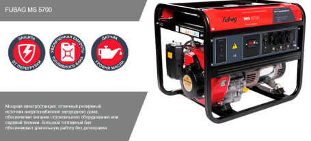 Бензогенератор FUBAG MS 5700 в Санкт-Петербурге