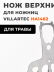 Нож для травы (верхний) Villartec HA1462 в Санкт-Петербурге