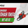 Бензопила Efco MT 4510 18" в Санкт-Петербурге