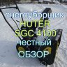 Снегоуборщик бензиновый Huter SGC 4100 в Санкт-Петербурге