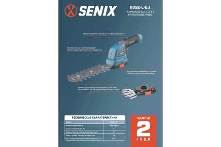 Кусторез аккумуляторный SENIX GSS2-L-EU в Санкт-Петербурге