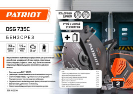 Бензорез PATRIOT DSG 735С