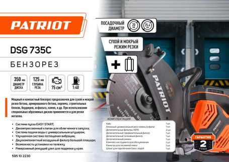 Бензорез PATRIOT DSG 735С в Санкт-Петербурге