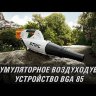 Воздуходувка аккумуляторная STIHL BGA 85 в Санкт-Петербурге