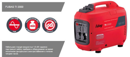 Цифровая инверторная электростанция FUBAG TI 2000 в Санкт-Петербурге