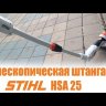 Телескопическая штанга для HSA 26 в Санкт-Петербурге