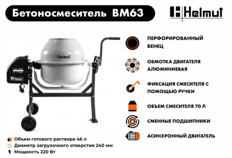 Бетоносмеситель Helmut BM63 в Санкт-Петербурге