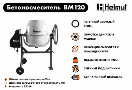 Бетоносмеситель Helmut BM120 в Санкт-Петербурге