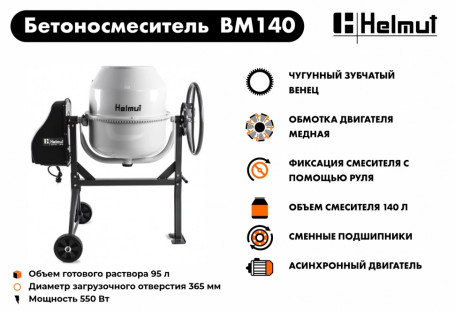 Бетоносмеситель Helmut BM140 в Санкт-Петербурге
