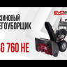 Бензиновый снегоуборщик EVOline SBG 760 HE в Санкт-Петербурге