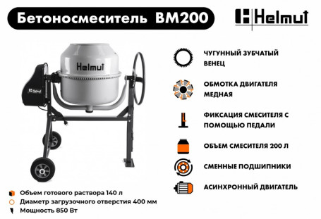 Бетоносмеситель Helmut BM200 в Санкт-Петербурге