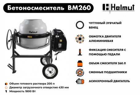Бетоносмеситель Helmut BM260 в Санкт-Петербурге