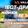 Мойка высокого давления электрическая VILLARTEC RE300С в Санкт-Петербурге