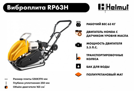 Виброплита Helmut RP63H в Санкт-Петербурге