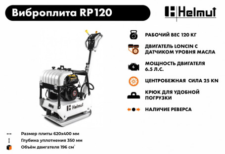 Виброплита Helmut RP120 в Санкт-Петербурге