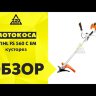 Мотокоса-кусторез STIHL FS 560 C-EM диск пильный 225 мм в Санкт-Петербурге